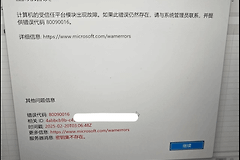 更换主板后office365报错80090016怎么办？tpm故障修复教程