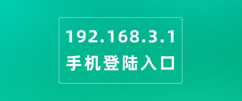 http://192.168.3.1手机官网入口