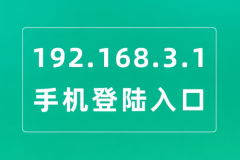 http://192.168.3.1手机官网入口