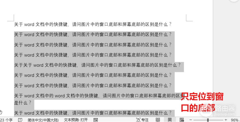 win10 word快捷键详解：窗口底部与屏幕底部有什么区别？