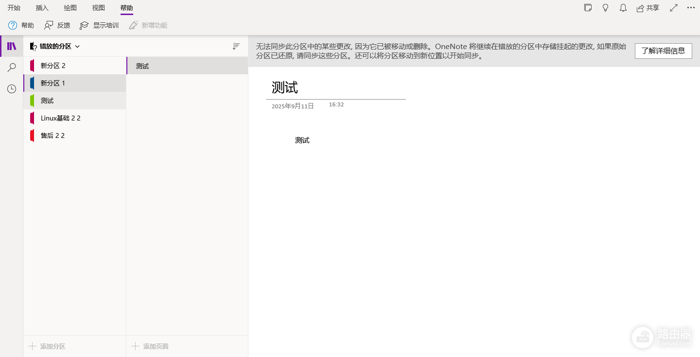 OneNote提示无法打开此分区怎么办?笔记同步失败修复教程