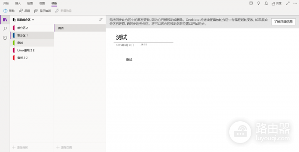OneNote提示无法打开此分区怎么办？笔记同步失败修复教程