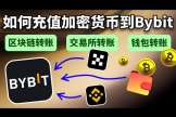 欧逸（OE）转币Bybit出金操作指南，2026最新完整流程