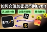 欧逸（OE）转币Bybit出金操作指南，2026最新完整流程