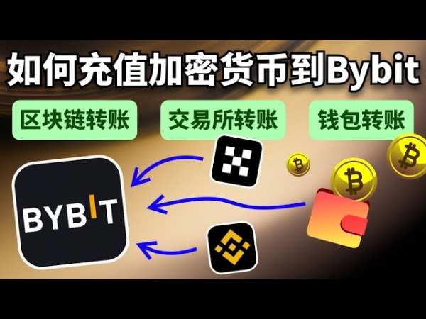 欧逸（OE）转币Bybit出金操作指南，2026最新完整流程