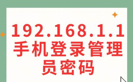 如何用手机打开192.168.1.1登录入口？