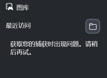 win11游戏栏图库获取捕获时出现问题怎么办?game bar截图无法显示解决方法