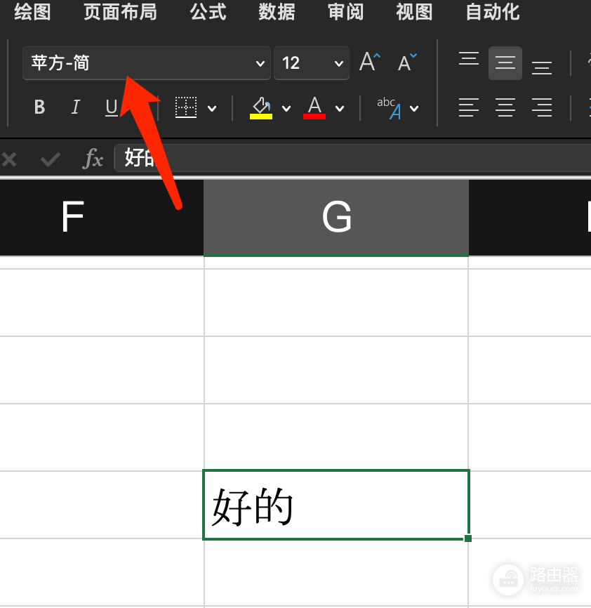 excel for mac字体修改无效怎么办?苹方简不显示解决方法