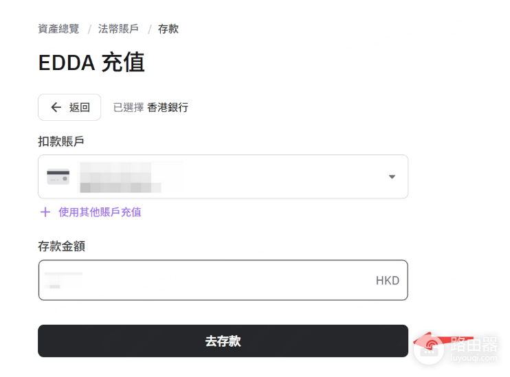 如何通过eDDA在HashKey上入金? HashKey上通过eDDA入金心得
