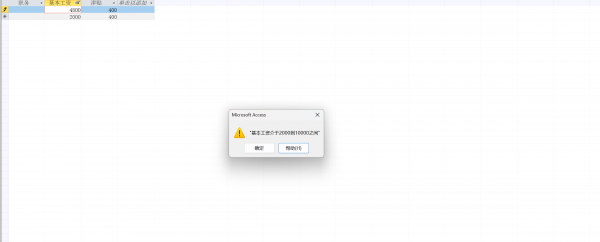 Access基本工资验证规则出错怎么办？有效性规则失效解决方法