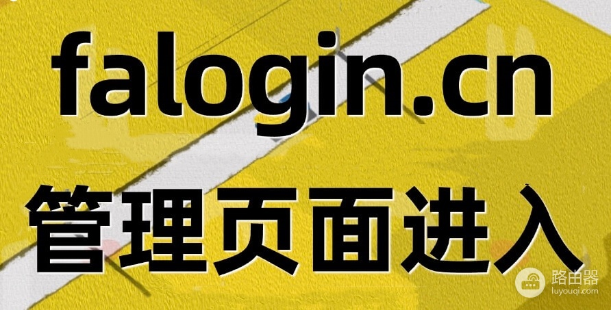 迅捷fast路由器wifi密码修改方法