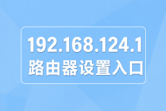 192.168.124.1路由器设置入口，手机登录