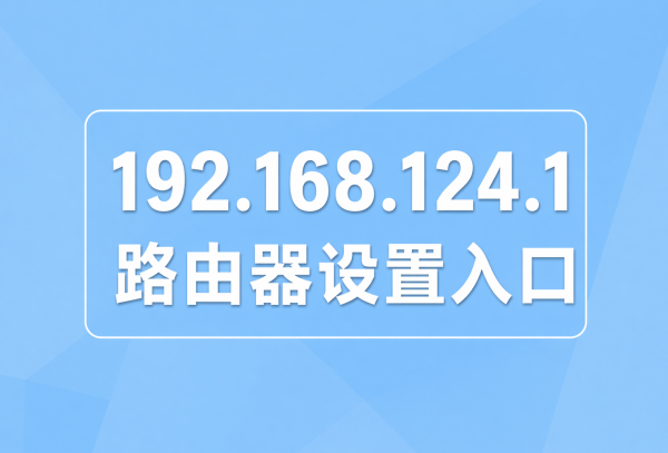 192.168.124.1路由器设置入口，手机登录