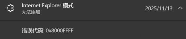 win10安装IE模式报错0x8000FFFF怎么办？可选功能添加失败解决方法