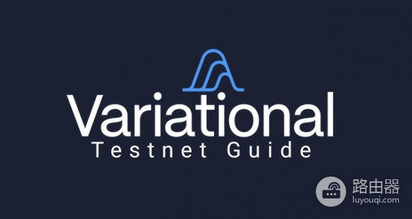 Variational是什么? Variational在加密市场有什么用?