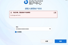 outlook邮箱绑定Thunderbird失败怎么办？Exchange验证报错解决方法