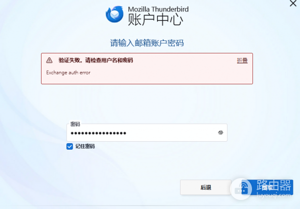 outlook邮箱绑定Thunderbird失败怎么办？Exchange验证报错解决方法