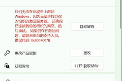 windows提示无法在设备上激活怎么办？正版笔记本激活失效解决方法