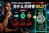 Arthur Hayes连续清仓HYPE、NEAR和ZEC，为什么仍持有WLD？