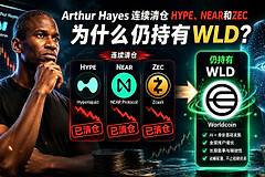 Arthur Hayes连续清仓HYPE、NEAR和ZEC，为什么仍持有WLD？