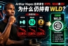 Arthur Hayes连续清仓HYPE、NEAR和ZEC，为什么仍持有WLD？