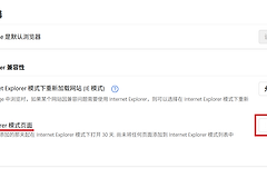 Edge浏览器142版本IE模式按钮消失？找回兼容性设置的方法