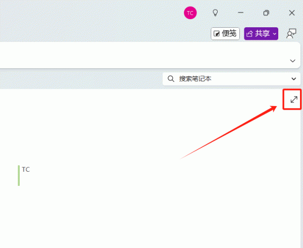 onenote整页视图顶部任务栏无法隐藏怎么办？恢复全屏沉浸模式教程