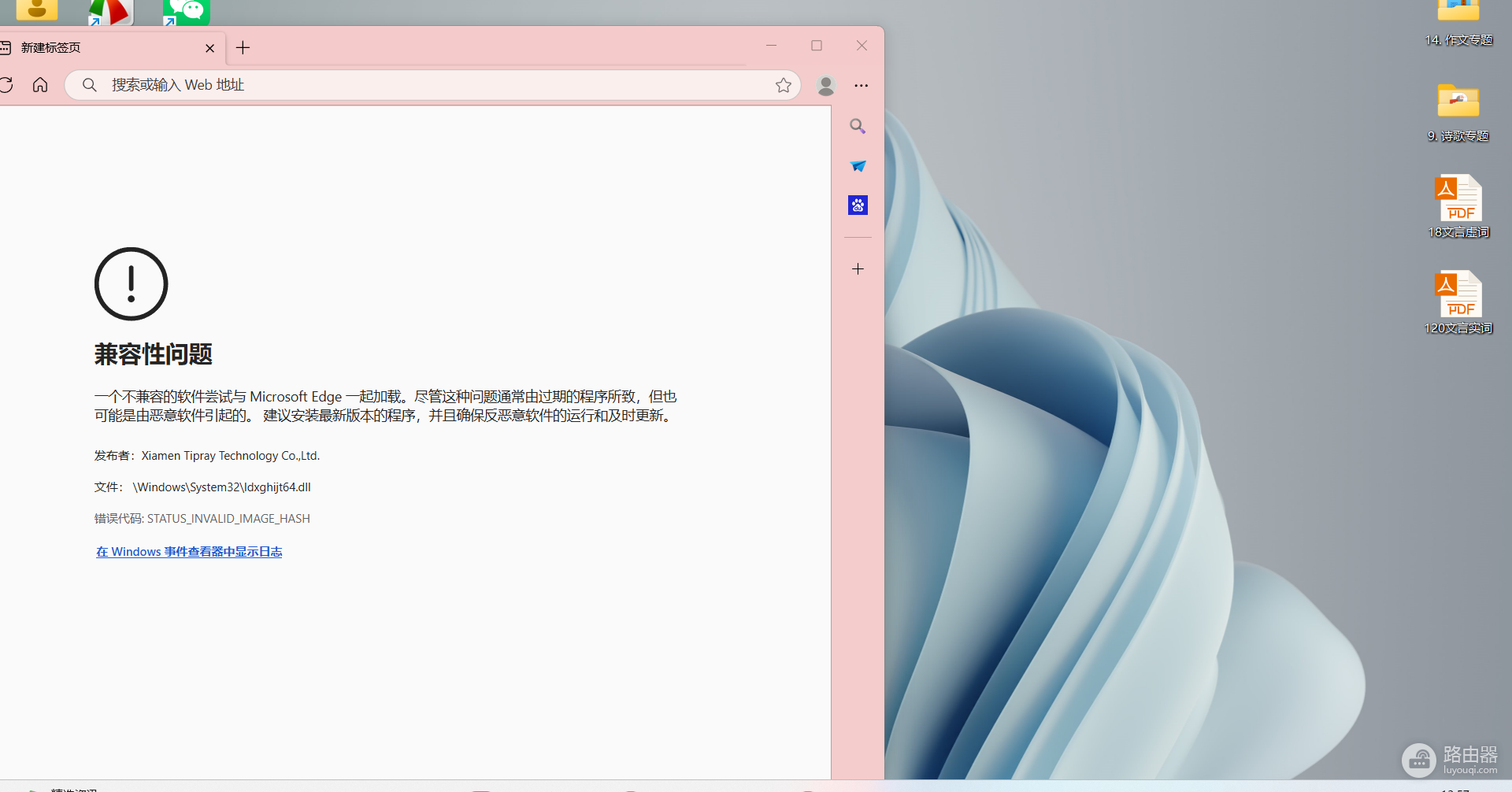 edge报错STATUS_INVALID_IMAGE_HASH怎么办?不兼容软件修复教程
