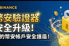 如何用必安验证器提高账户安全性？Binance验证器对比Google验证器