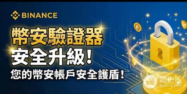 如何用必安验证器提高账户安全性？Binance验证器对比Google验证器