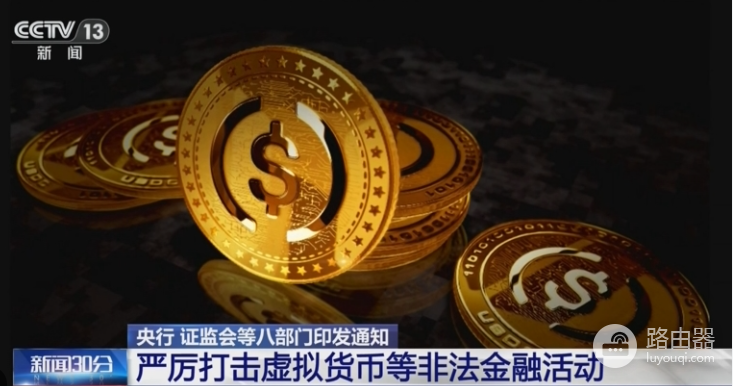 八部门通知释放明确信号,虚拟货币风险真正卡在兑换这一步
