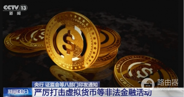 八部门通知释放明确信号，虚拟货币风险真正卡在兑换这一步