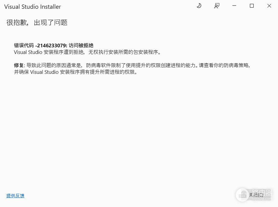 visual studio安装报错 -2146233079怎么办？访问被拒绝修复教程