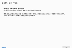 visual studio安装报错 -2146233079怎么办？访问被拒绝修复教程