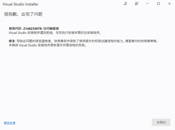 visual studio安装报错 -2146233079怎么办？访问被拒绝修复教程