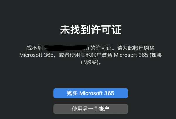 office 2019迁移到mac提示报错?office许可证转让解决方法