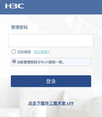 华三（H3C）路由器登录入口