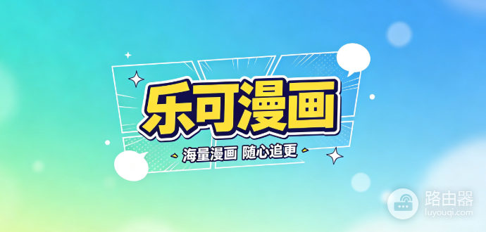 乐可漫画网页端登录地址 乐可漫画完整版全集动漫观看入口