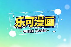 乐可漫画网页端登录地址 乐可漫画完整版全集动漫观看入口