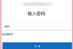 微软账号提示“尝试登录次数过多”解决方法？