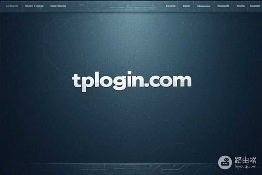 tplogin.com官方登录入口(TP-Link路由器)