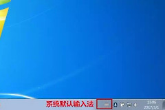 教你设置成默认输入法(电脑如何设置默认输入法)