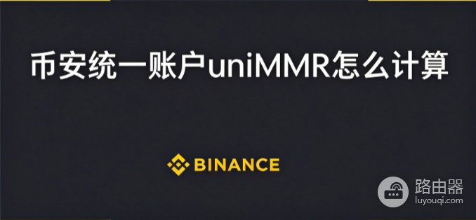 币安统一账户uniMMR怎么计算？币安uniMMR低于多少会爆仓