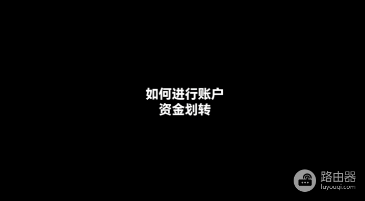 欧易OKX资金划转全流程，如何进行账户资金划转？