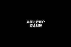 欧易OKX资金划转全流程，如何进行账户资金划转？