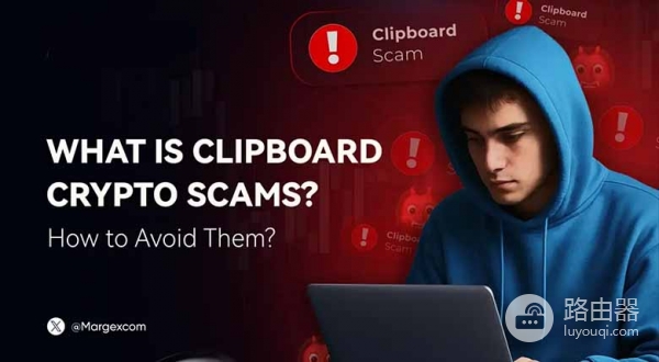 加密剪贴板攻击到底怎么偷你钱包?如何识别Clipper恶意软件?