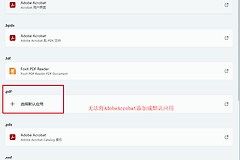 PDF打开方式被edge强制锁定怎么办？Adobe关联失效修复教程