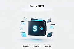 Perp DEX是什么?Perp DEX和币安合约有什么区别