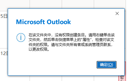Outlook共享日历显示有编辑权限却无法操作怎么办?