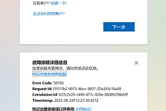 onedrive登录报错50196怎么办？安全验证失败解决方法